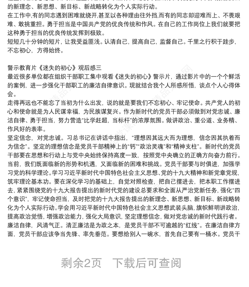 警示教育片《迷失的初心》观后感5篇