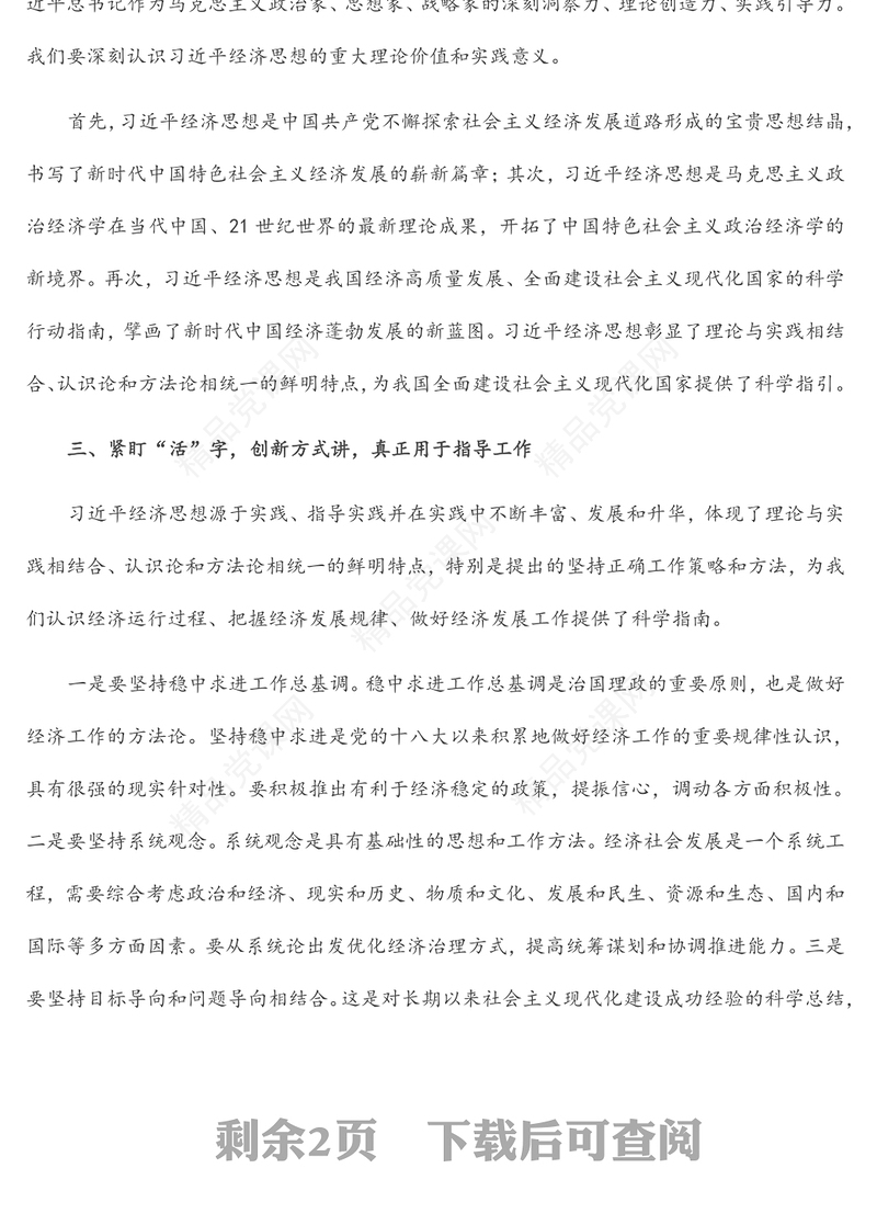 在党组理论学习中心组学习《习近平经济思想学习纲要》时的研讨发言
