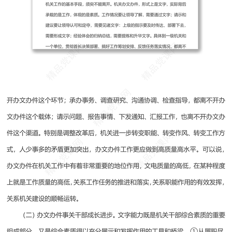 关于机关干部如何提高办文办件工作质量的发言