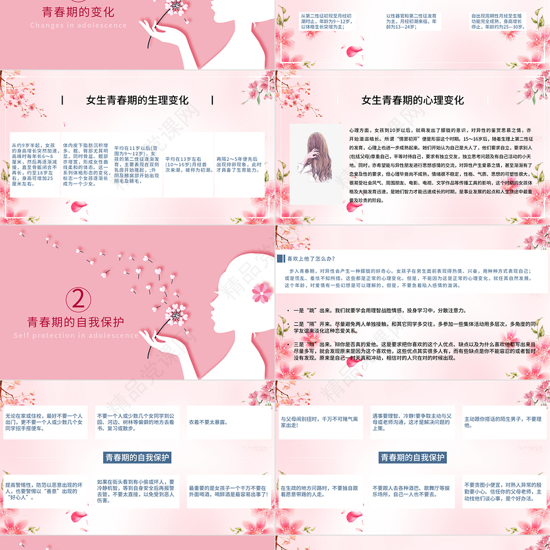 粉色温馨女生青春期心理健康预防性侵害安全主题教育班会