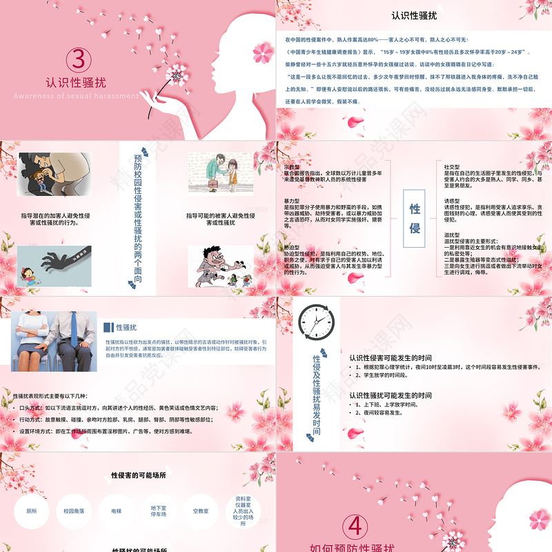 粉色温馨女生青春期心理健康预防性侵害安全主题教育班会