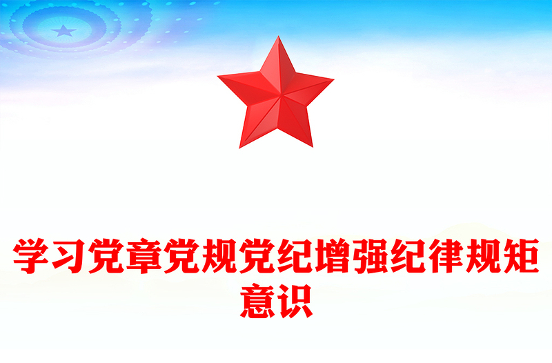 2024学习党章党规党纪增强纪律规矩意识专题党课PPT下载(讲稿)