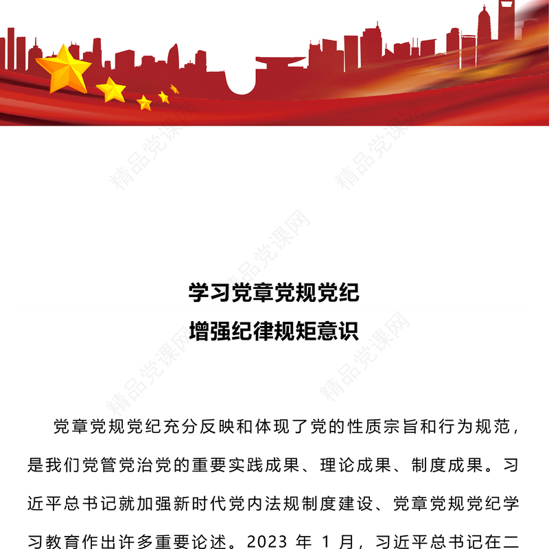 2024学习党章党规党纪增强纪律规矩意识专题党课PPT下载(讲稿)