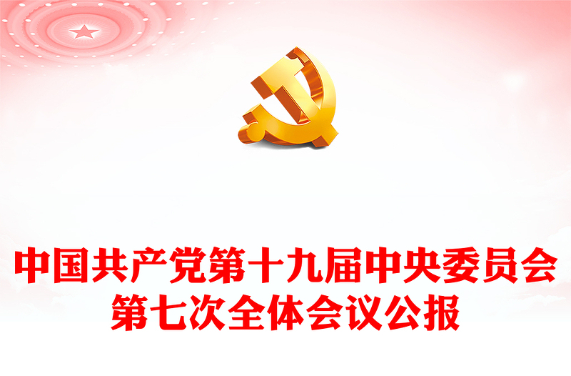 中国共产党第十九届中央委员会第七次全体会议公报