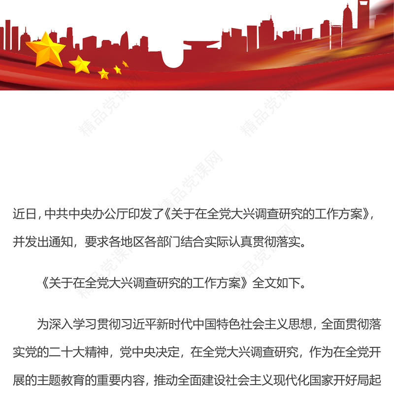 2023在全党大兴调查研究PPT极简党建风学习解读《关于在全党大兴调查研究的工作方案》专题课件模板(讲稿)