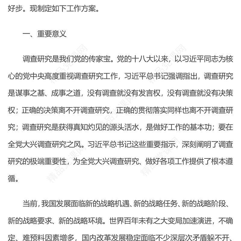 2023在全党大兴调查研究PPT极简党建风学习解读《关于在全党大兴调查研究的工作方案》专题课件模板(讲稿)