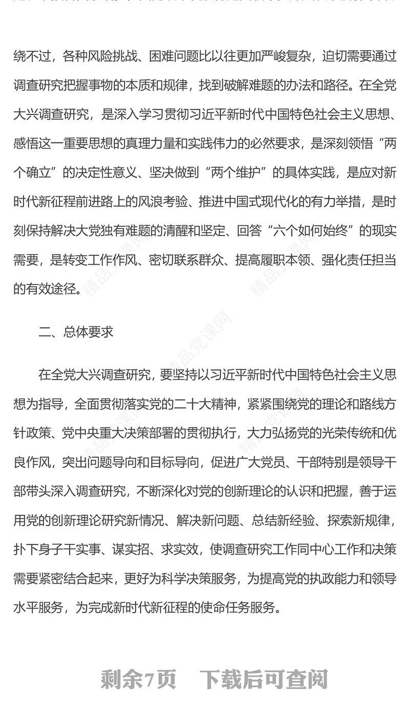 2023在全党大兴调查研究PPT极简党建风学习解读《关于在全党大兴调查研究的工作方案》专题课件模板(讲稿)
