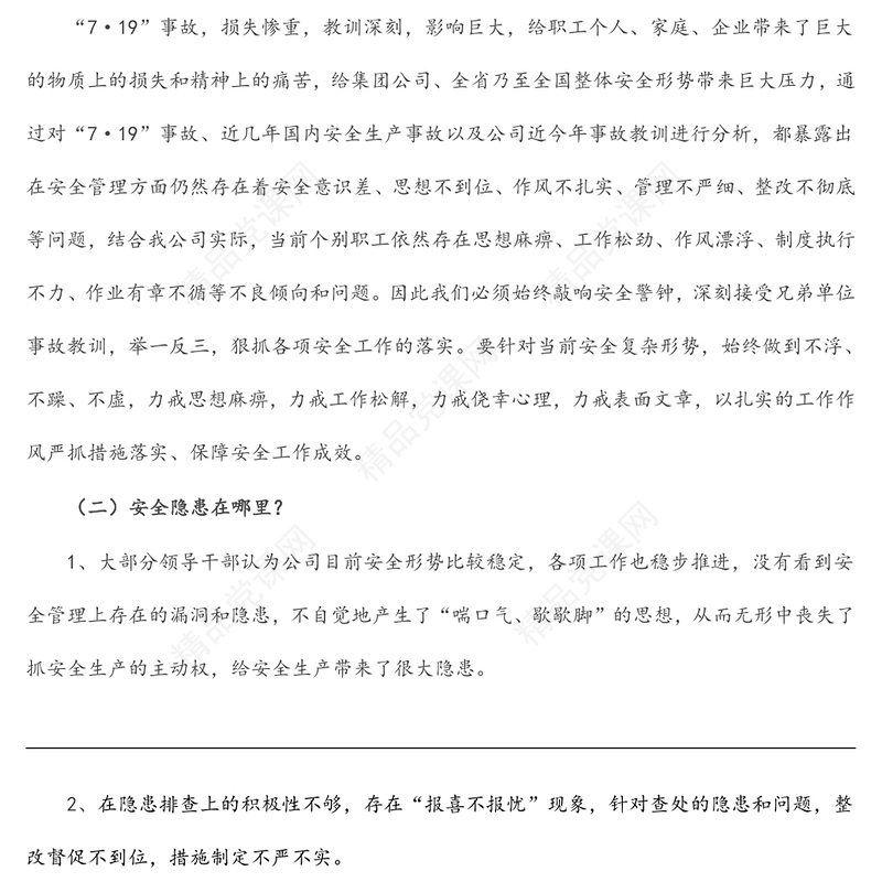企业领导班子安全生产民主生活会对照检查材料内容