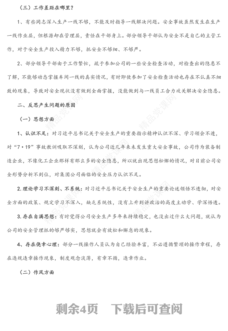 企业领导班子安全生产民主生活会对照检查材料内容