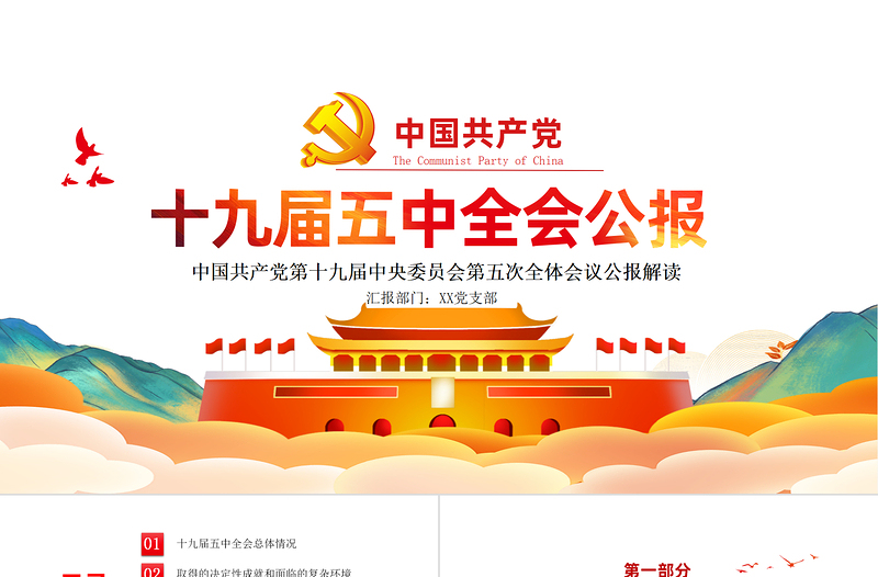 时尚手绘风十九届五中全会精神解读党课PPT