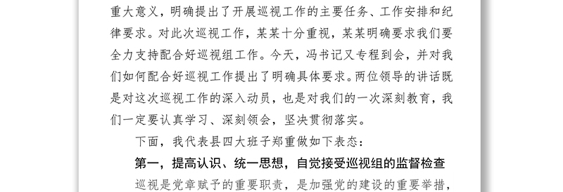 在某某党委巡视组巡视某某工作动员会上的表态发言(某某年某某月某某日)某某