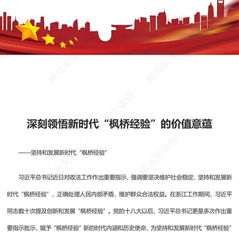 深入领悟新时代“枫桥经验”的价值意蕴内容材料