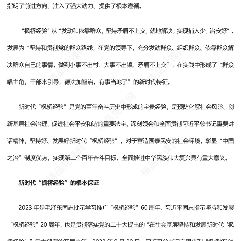 深入领悟新时代“枫桥经验”的价值意蕴内容材料