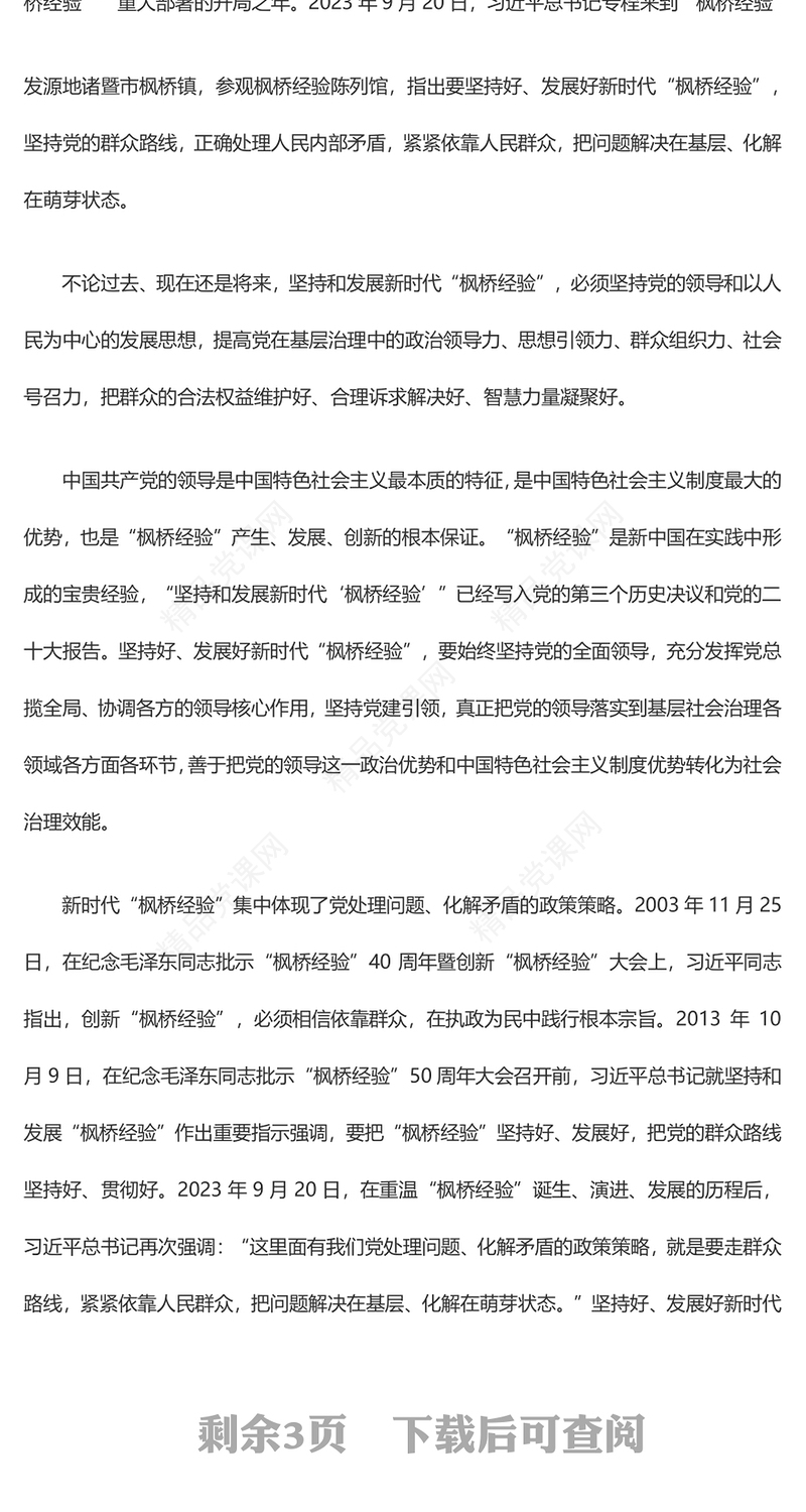 深入领悟新时代“枫桥经验”的价值意蕴内容材料