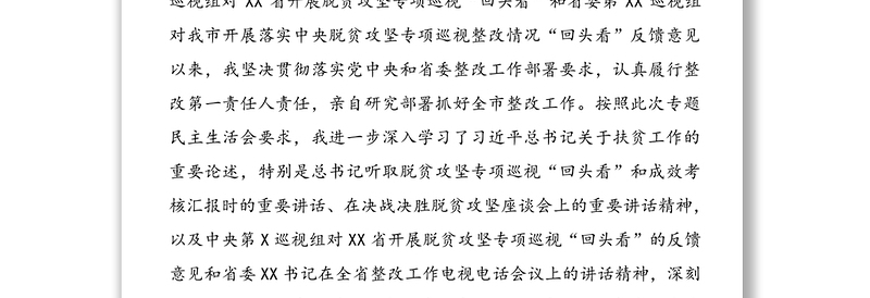 市委书记中央脱贫攻坚专项巡视回头看反馈问题整改专题民主生活会对照检查材料