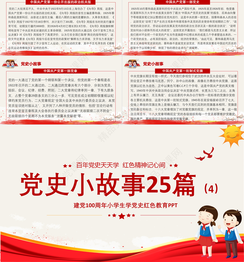 1921-2021党史小故事25篇PPT中小学生学党史党政风教育专题党课PPT模板