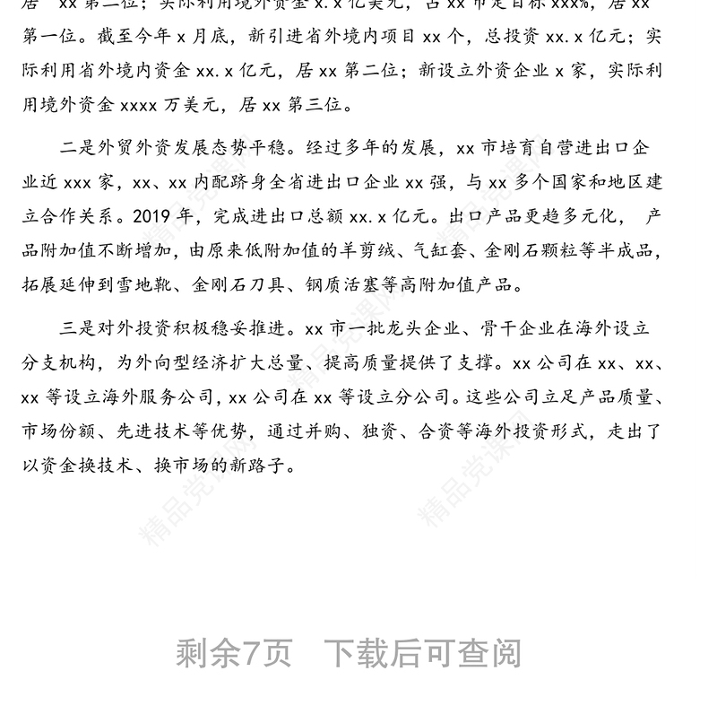 在全市县域经济高质量发展论坛上的发言汇编（8篇）（含高校）