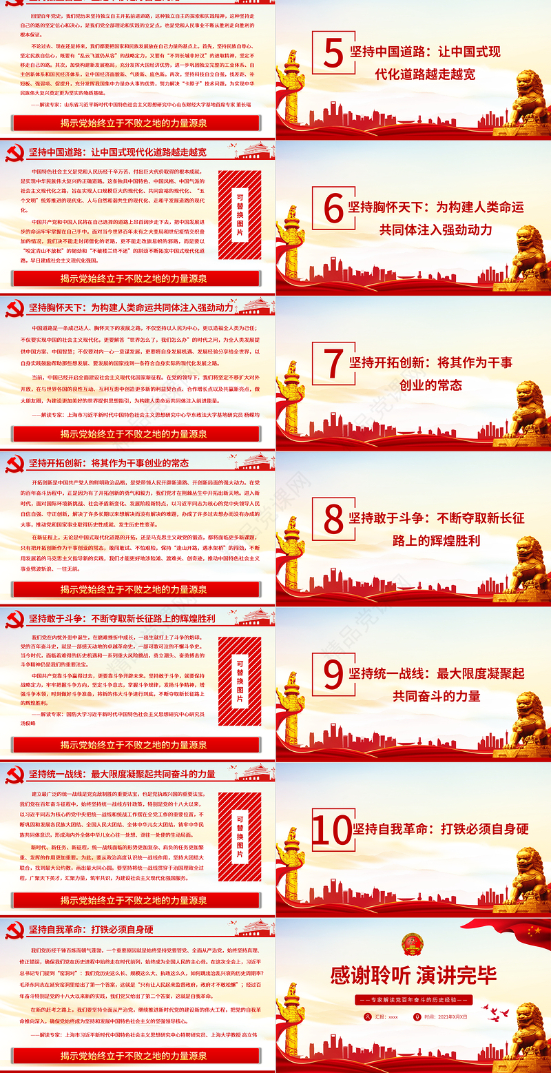 十个坚持PPT揭示党始终立于不败之地的力量源泉专家解读党百年奋斗的历史经验党课