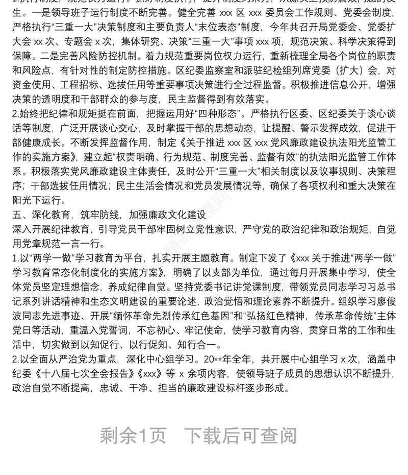 20**党风廉政建设大会工作总结及工作思路