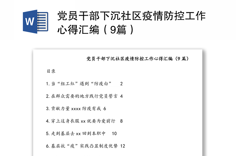 党员干部下沉社区疫情防控工作心得汇编（9篇）