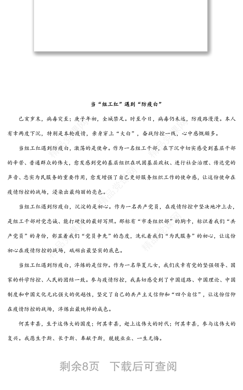 党员干部下沉社区疫情防控工作心得汇编（9篇）