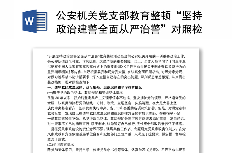 公安机关党支部教育整顿“坚持政治建警全面从严治警”对照检查材料