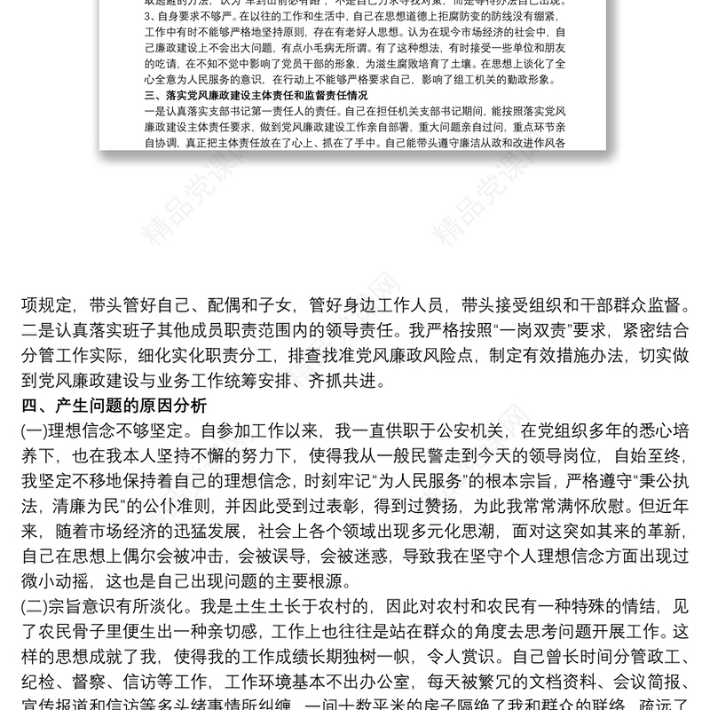 公安机关党支部教育整顿“坚持政治建警全面从严治警”对照检查材料