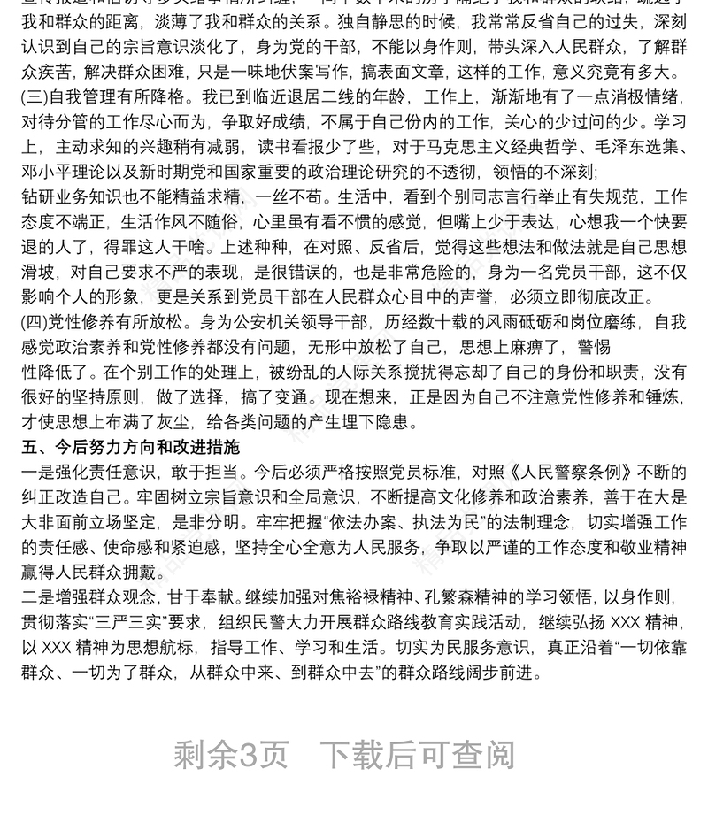 公安机关党支部教育整顿“坚持政治建警全面从严治警”对照检查材料