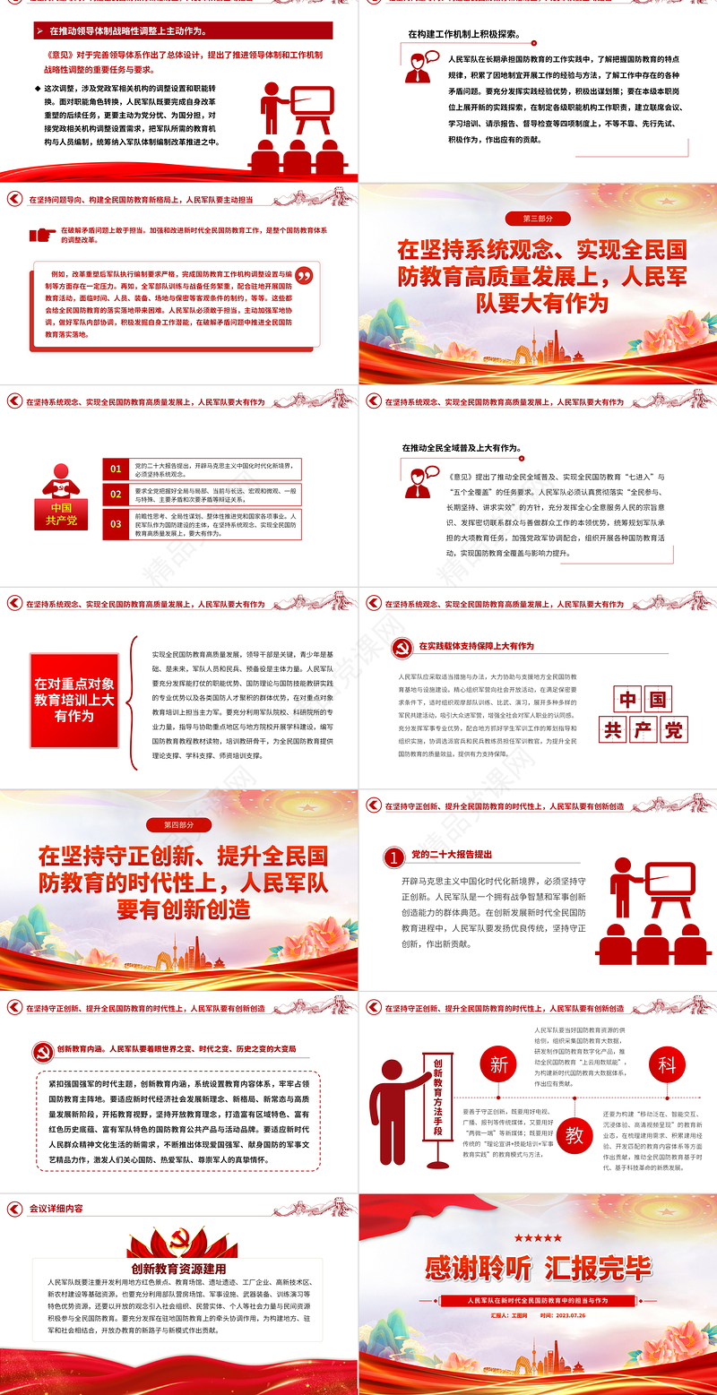2024人民军队在新时代全民国防教育中的担当与作为PPT红色大气深入学习宣传贯彻党的二十大精神主题专题党课