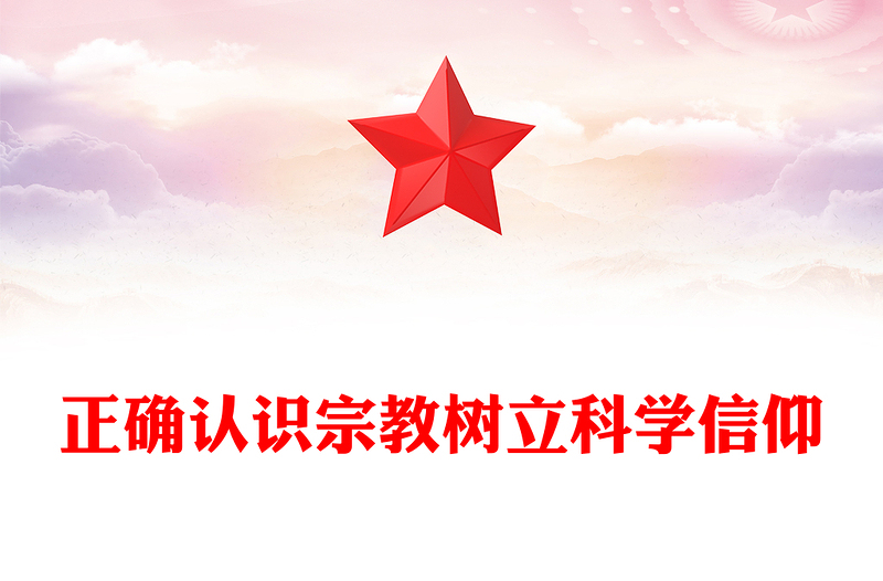 党政风正确认识宗教树立科学信仰PPT主题班会课件(讲稿)