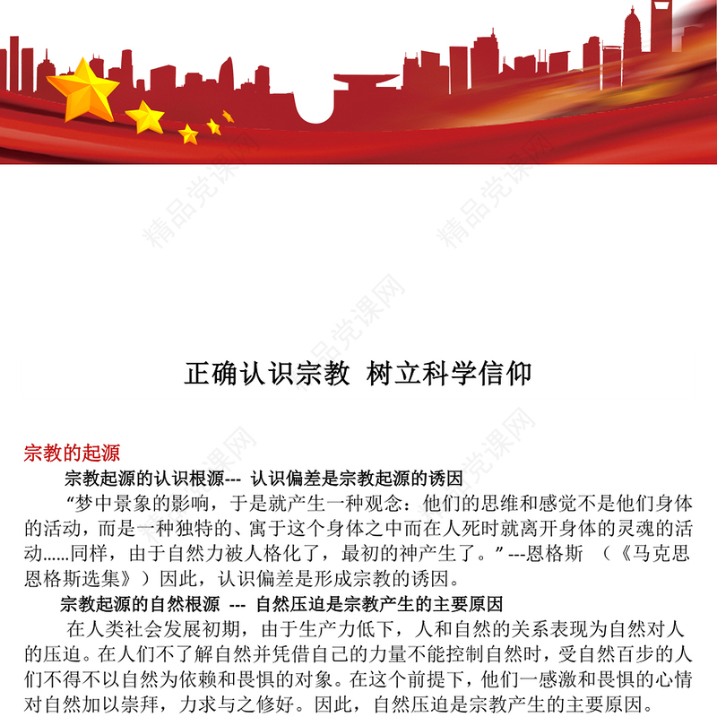 党政风正确认识宗教树立科学信仰PPT主题班会课件(讲稿)