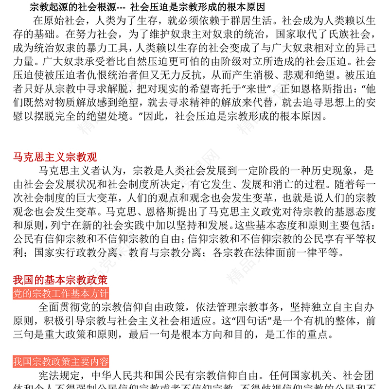 党政风正确认识宗教树立科学信仰PPT主题班会课件(讲稿)