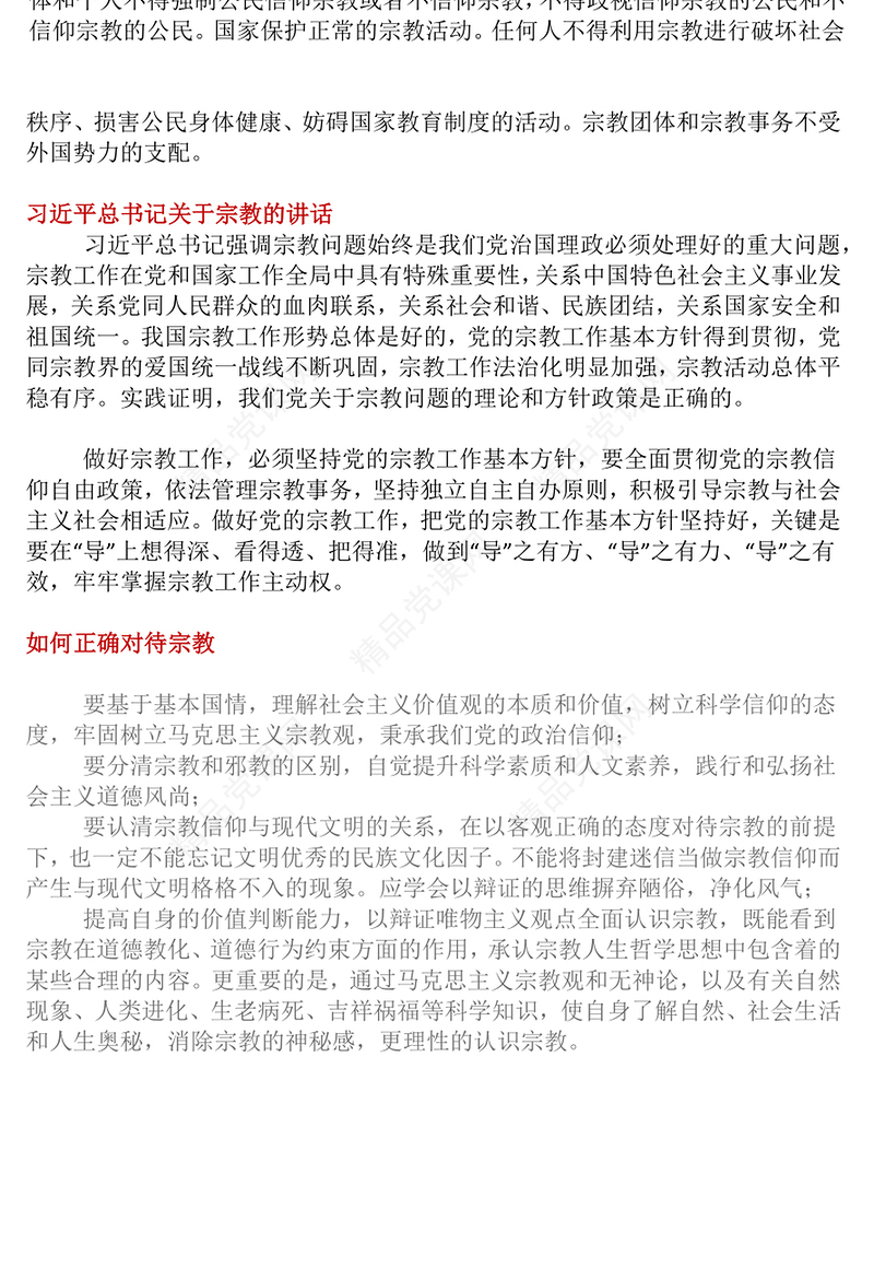 党政风正确认识宗教树立科学信仰PPT主题班会课件(讲稿)