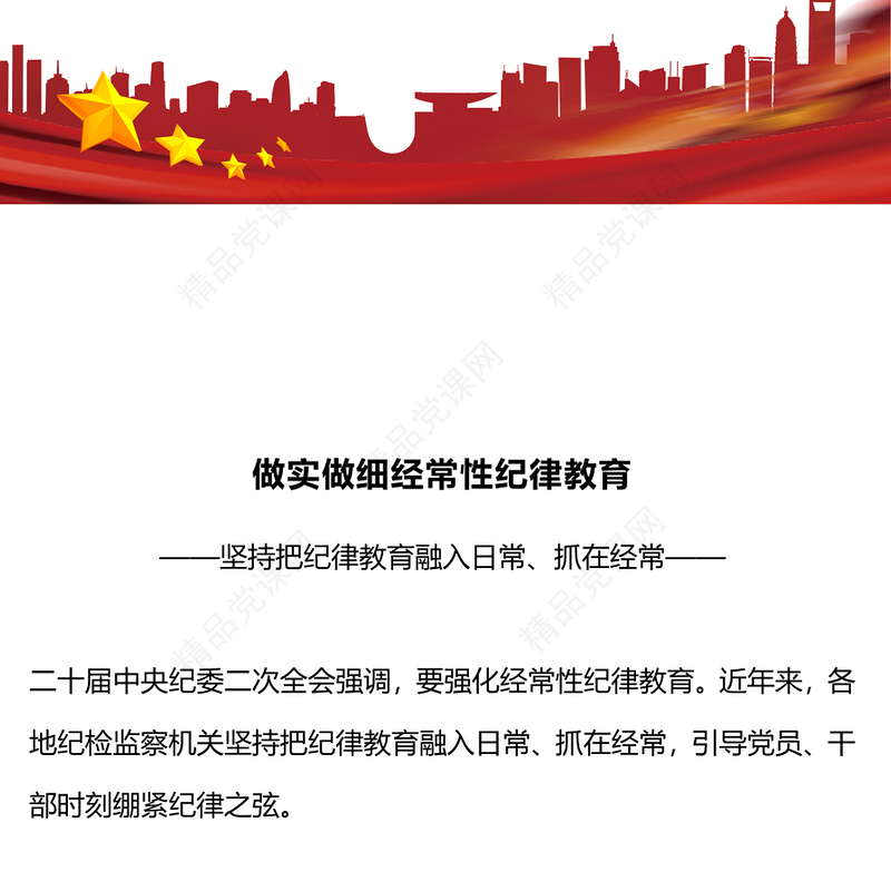 做实做细经常性纪律教育交流发言