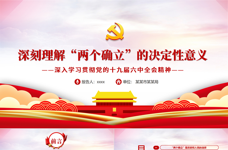 深刻理解“两个确立”的决定性意义PPT党政风深入学习贯彻党的十九届六中全会精神专题党课