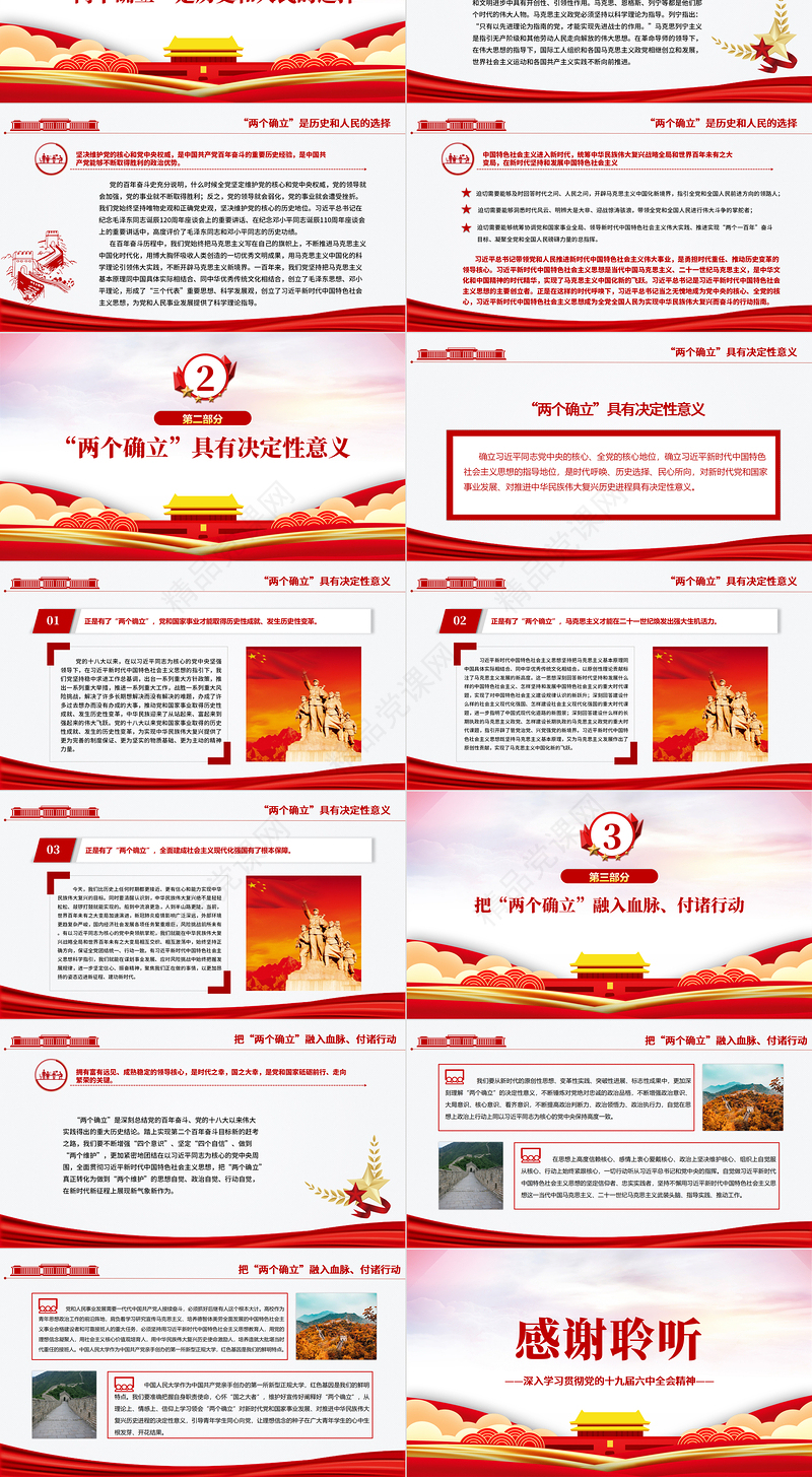 深刻理解“两个确立”的决定性意义PPT党政风深入学习贯彻党的十九届六中全会精神专题党课