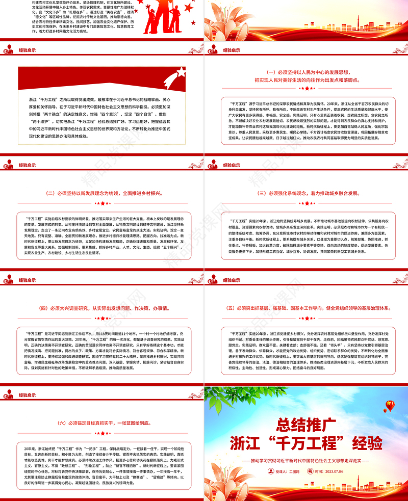 2023总结推广浙江“千万工程”经验PPT党政风优质推动学习贯彻习近平新时代中国特色社会主义思想走深走实党课