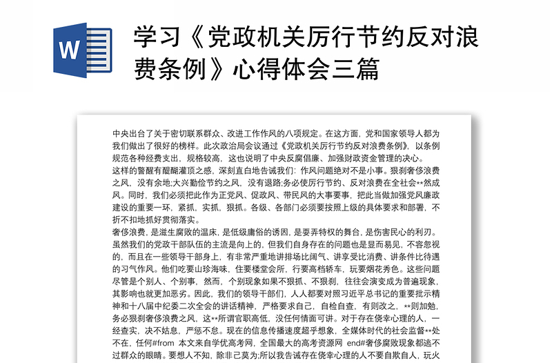 学习《党政机关厉行节约反对浪费条例》心得体会三篇