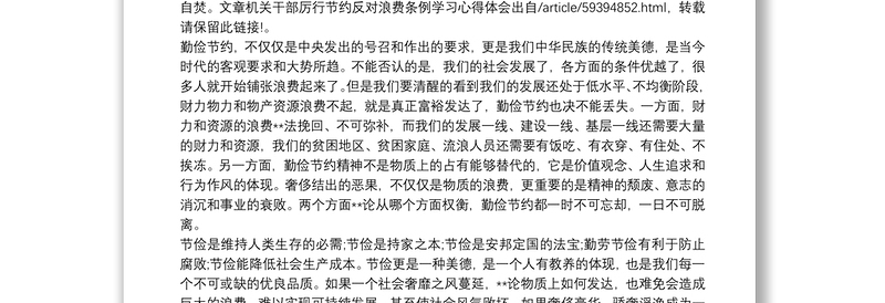 学习《党政机关厉行节约反对浪费条例》心得体会三篇