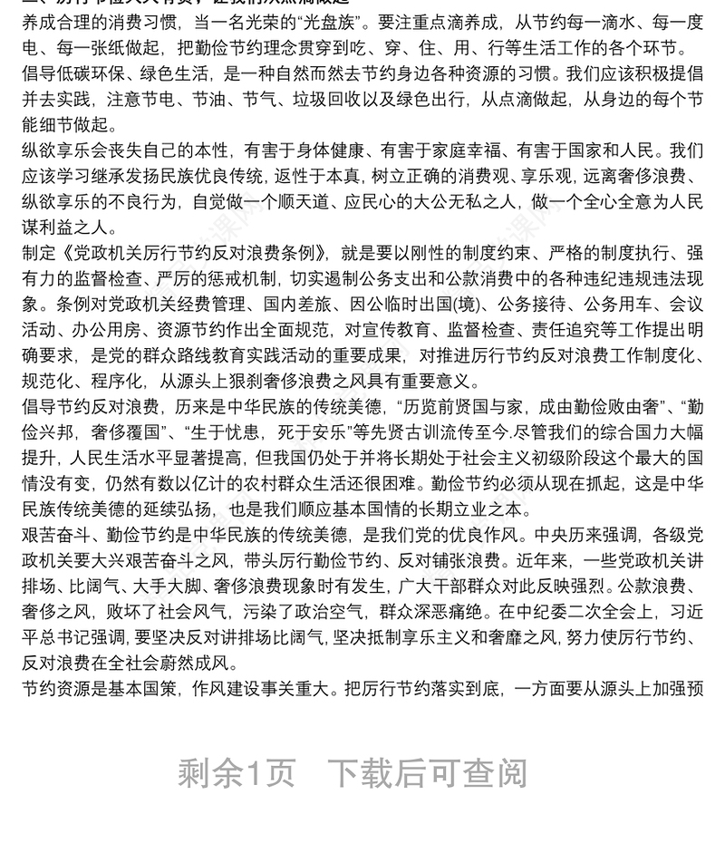 学习《党政机关厉行节约反对浪费条例》心得体会三篇