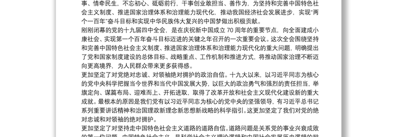 学校党支部学习贯彻十九届四中会全精神心得体会