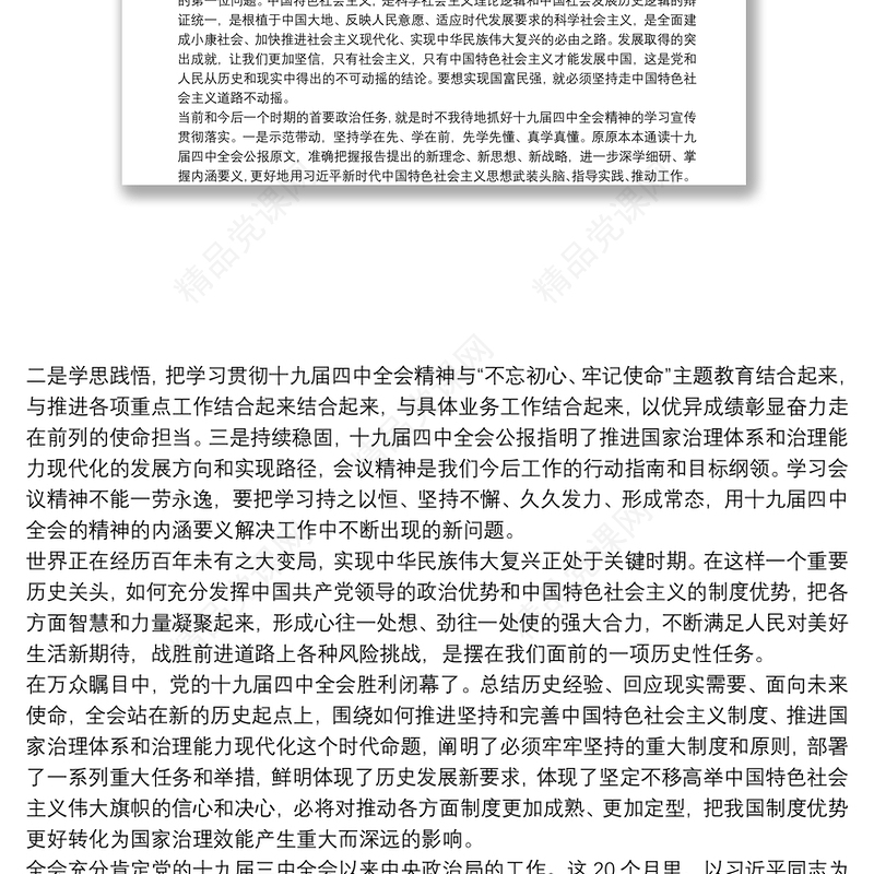 学校党支部学习贯彻十九届四中会全精神心得体会