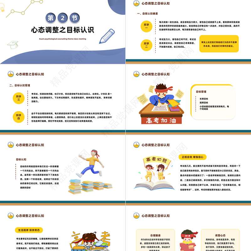 2024高考心理减压PPT精美卡通考前心理疏导主题班会课件下载