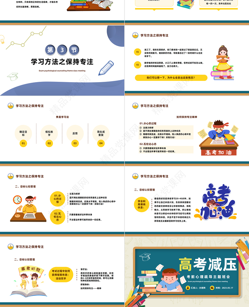 2024高考心理减压PPT精美卡通考前心理疏导主题班会课件下载