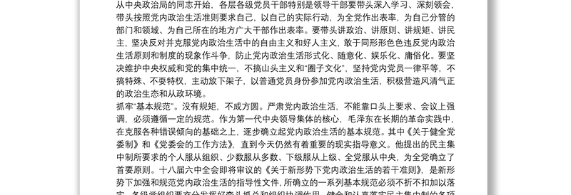 党员学习新形势下党内政治生活的准则心得体会三篇