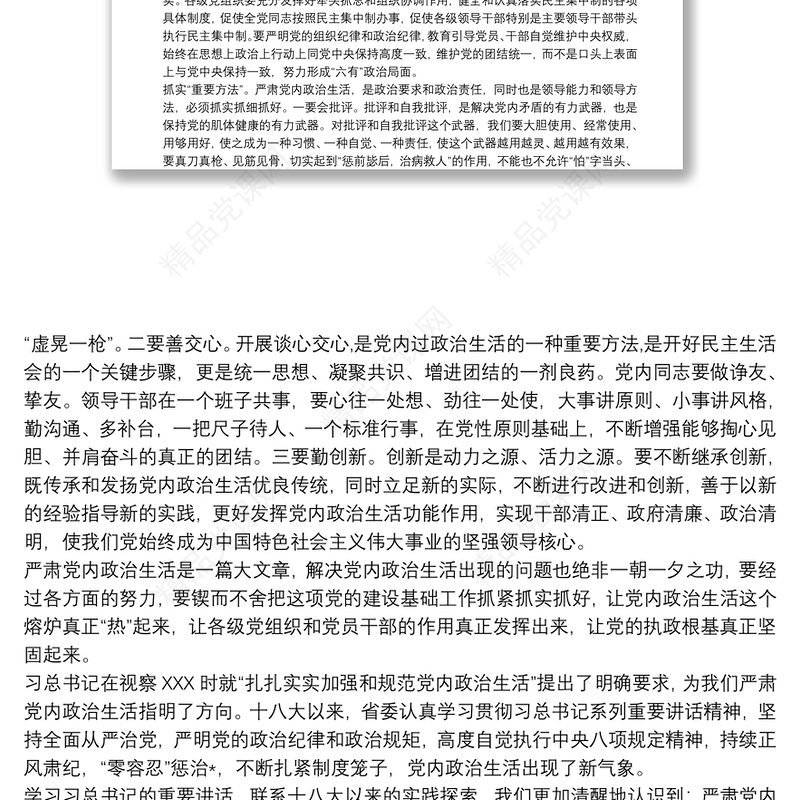 党员学习新形势下党内政治生活的准则心得体会三篇