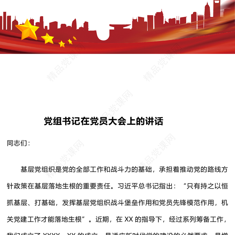 党组书记在党员大会上的讲话word模板