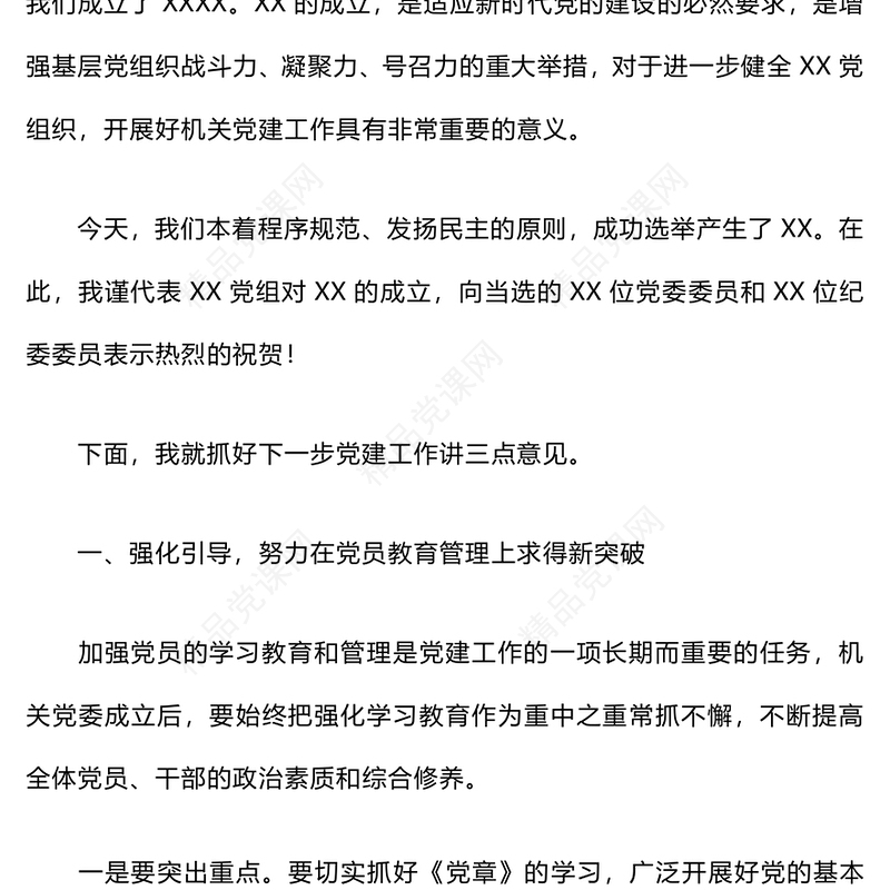 党组书记在党员大会上的讲话word模板