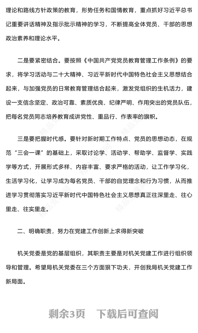 党组书记在党员大会上的讲话word模板