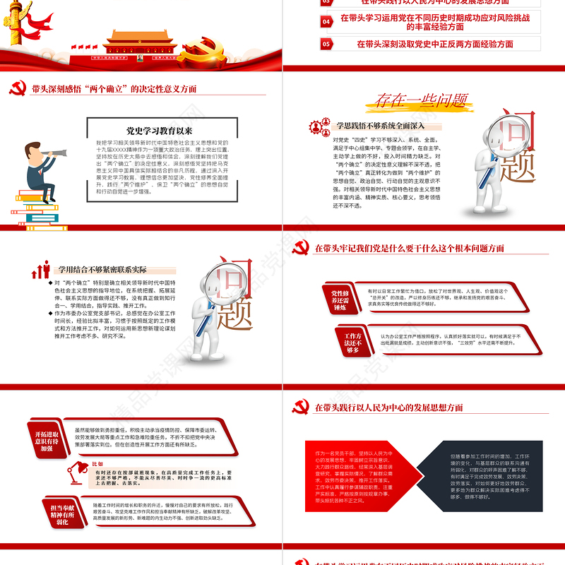 党史学习教育专题民主生活会“五个带头”对照检查发言材料PPT精品党委党支部党史学习专题党课课件模板